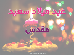 إسم مقدس مكتوب على صور عيد ميلاد سعيد بالعربي