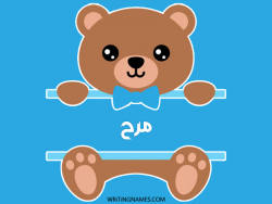 إسم مرح مكتوب على صور دبدوب بالعربي