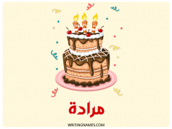 إسم مرادة مكتوب على صور كعكة عيد ميلاد بالعربي