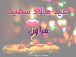 إسم مراون مكتوب على صور عيد ميلاد سعيد بالعربي