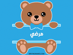 إسم مرضي مكتوب على صور دبدوب مزخرف بالعربي