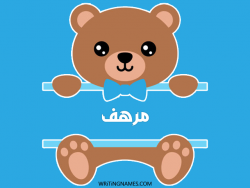 إسم مرهف مكتوب على صور دبدوب مزخرف بالعربي