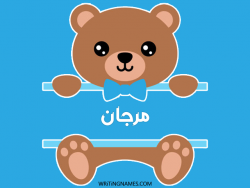 إسم مرجان مكتوب على صور دبدوب بالعربي