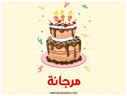 إسم مرجانة مكتوب على صور كعكة عيد ميلاد بالعربي