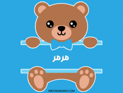 إسم مرمر مكتوب على صور دبدوب بالعربي