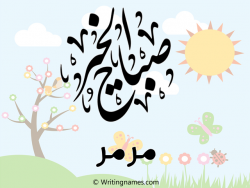 إسم مرمر مكتوب على صور صباح الخير مزخرف بالعربي