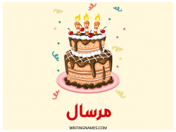 إسم مرسال مكتوب على صور كعكة عيد ميلاد بالعربي