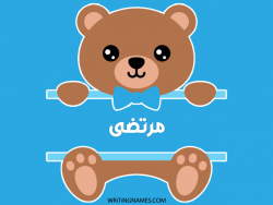 إسم مرتضى مكتوب على صور دبدوب بالعربي