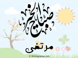 إسم مرتضى مكتوب على صور صباح الخير مزخرف بالعربي