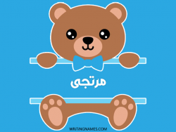 إسم مرتجى مكتوب على صور دبدوب مزخرف بالعربي