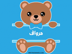 إسم مرواف مكتوب على صور دبدوب مزخرف بالعربي