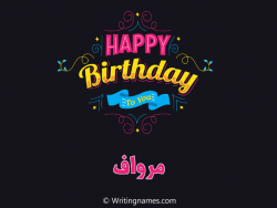 إسم مرواف مكتوب على صور هابي بيرثداي مزخرف بالعربي