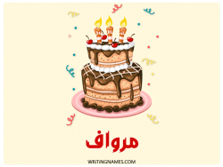 إسم مرواف مكتوب على صور كعكة عيد ميلاد مزخرف بالعربي
