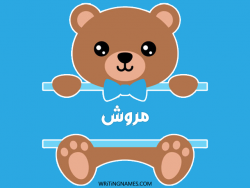 إسم مروش مكتوب على صور دبدوب بالعربي