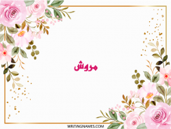 إسم مروش مكتوب على صور ورد مزخرف بالعربي