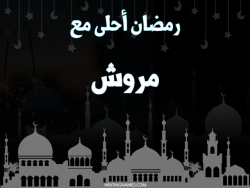 إسم مروش مكتوب على صور رمضان احلى مع بالعربي