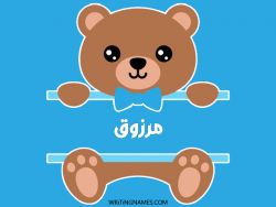 إسم مرزوق مكتوب على صور دبدوب بالعربي