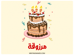 إسم مرزوقة مكتوب على صور كعكة عيد ميلاد بالعربي