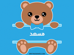 إسم مسعد مكتوب على صور دبدوب بالعربي
