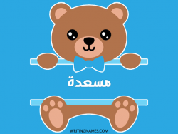 إسم مسعدة مكتوب على صور دبدوب بالعربي