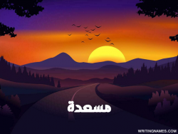 إسم مسعدة مكتوب على صور غروب الشمس مزخرف بالعربي