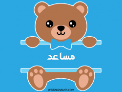 إسم مساعد مكتوب على صور دبدوب مزخرف بالعربي