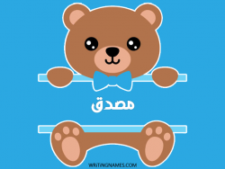 إسم مصدق مكتوب على صور دبدوب بالعربي