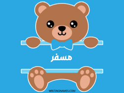 إسم مسفر مكتوب على صور دبدوب مزخرف بالعربي