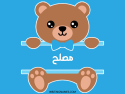 إسم مصلح مكتوب على صور دبدوب بالعربي