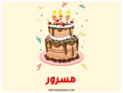 إسم مسرور مكتوب على صور كعكة عيد ميلاد بالعربي