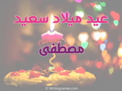 إسم مصطفى مكتوب على صور عيد ميلاد سعيد بالعربي