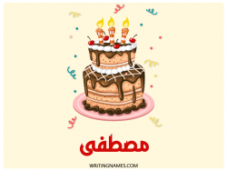 إسم مصطفى مكتوب على صور كعكة عيد ميلاد بالعربي