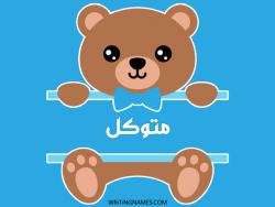 إسم متوكل مكتوب على صور دبدوب مزخرف بالعربي