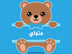 إسم متولي مكتوب على صور دبدوب مزخرف بالعربي