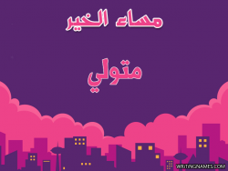 إسم متولي مكتوب على صور مساء الخير بالعربي