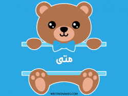 إسم متى مكتوب على صور دبدوب مزخرف بالعربي