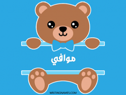 إسم موافي مكتوب على صور دبدوب بالعربي