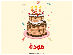 إسم مودة مكتوب على صور كعكة عيد ميلاد بالعربي