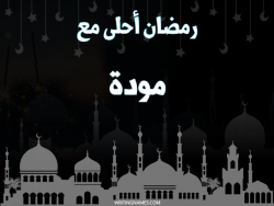 إسم مودة مكتوب على صور رمضان احلى مع بالعربي