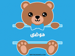 إسم موضى مكتوب على صور دبدوب بالعربي