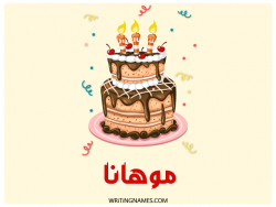 إسم موهانا مكتوب على صور كعكة عيد ميلاد بالعربي