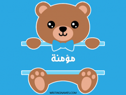إسم مؤمنة مكتوب على صور دبدوب بالعربي