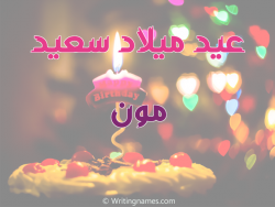 إسم مون مكتوب على صور عيد ميلاد سعيد بالعربي
