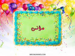 إسم مؤنس مكتوب على صور تورتة عيد الميلاد بالعربي