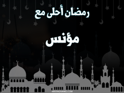 إسم مؤنس مكتوب على صور رمضان احلى مع بالعربي