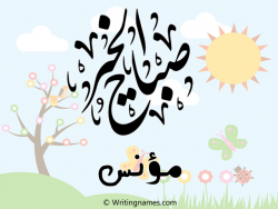إسم مؤنس مكتوب على صور صباح الخير مزخرف بالعربي