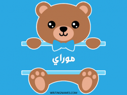 إسم موراي مكتوب على صور دبدوب مزخرف بالعربي