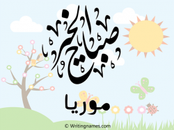إسم موريا مكتوب على صور صباح الخير مزخرف بالعربي