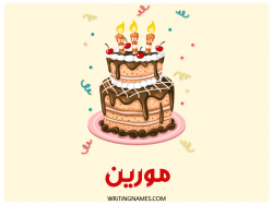 إسم مورين مكتوب على صور كعكة عيد ميلاد بالعربي