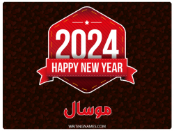 إسم موسال مكتوب على صور السنة الميلادية 2024 بالعربي